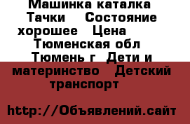 Машинка-каталка “Тачки“.  Состояние хорошее › Цена ­ 500 - Тюменская обл., Тюмень г. Дети и материнство » Детский транспорт   